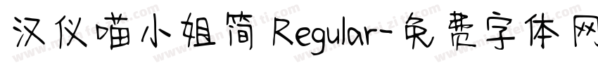 汉仪喵小姐简 Regular字体转换